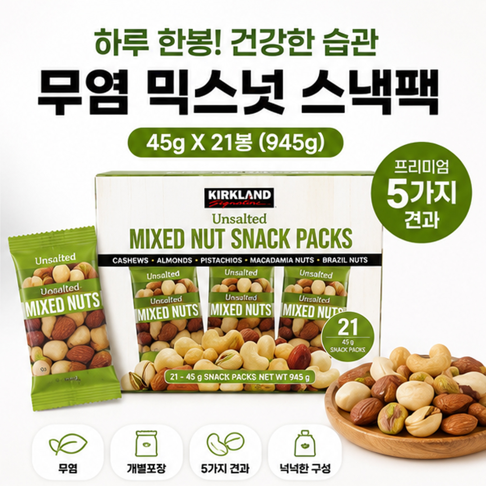커클랜드 무염 믹스넛 945g 45g x 21봉 하루견과 개별포장 프리미엄 견과류 스낵 - 상세 이미지 3