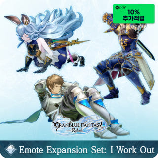 그랑블루 판타지 리링크 이모트 추가 세트 근력 트레이닝 Granblue Fantasy Relink Emote Expansion I Work Out DLC이미지