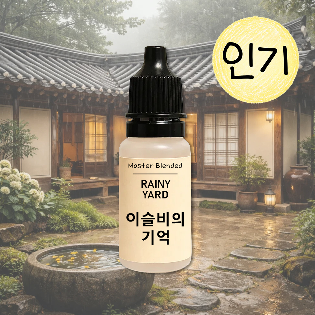 완성 향료 이슬비의 기억, 10ml, 1개 - 상품 이미지