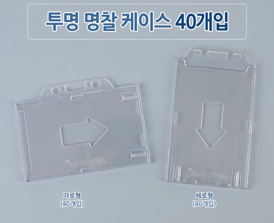 아트사인 투명 명찰 케이스 (40개입) 사원증 신분증 학생증 출입증 세미나 행사 명찰케이스 - 상품 이미지