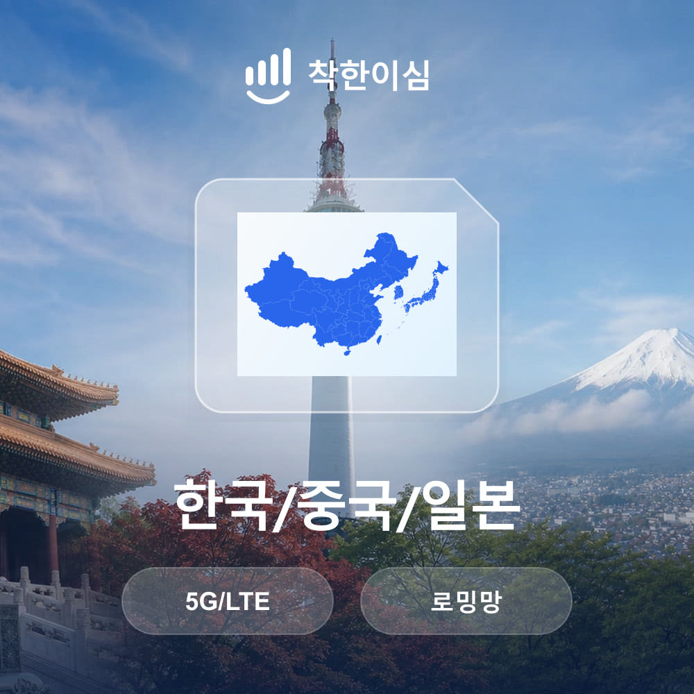 착한 이심 한국/중국/일본 이심 eSIM 로밍망 무제한데이터 매일500MB