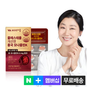 [1개월분] 비타민마을 콜레스테롤 개선엔 홍국 모나콜린K 30정, 1개 맛있게 먹은 솔직 후기 - 상품 이미지 1