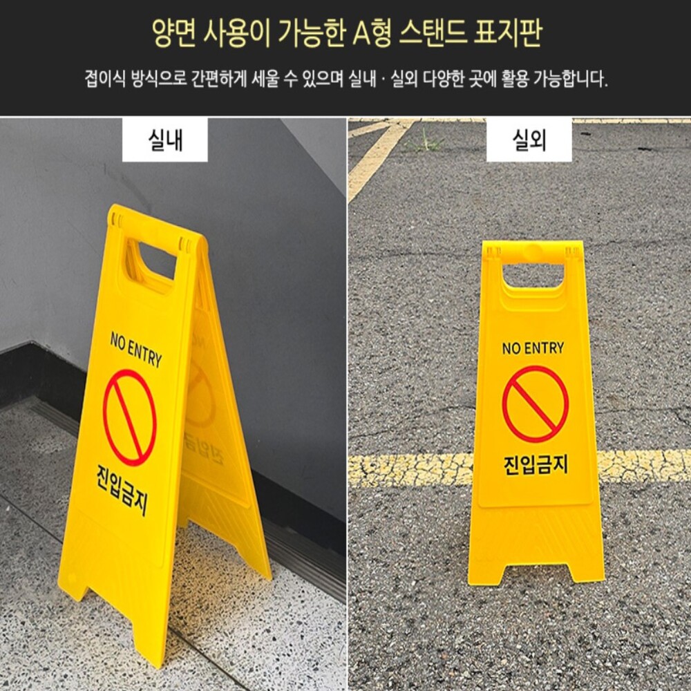 진입금지 A형 스탠드 표지판 손잡이 양면사용 접이식 진입금지알림 표지판 안내판 - 상품 이미지