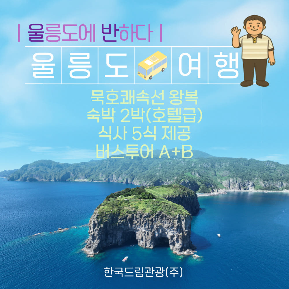 울릉도 패키지 2박3일 가격 비교 한국드림관광 울릉도 패키지 2박3일