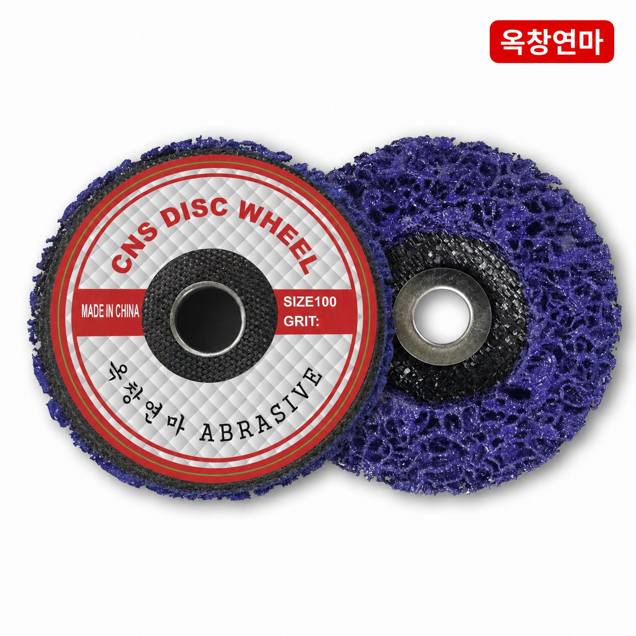 옥창연마 100mm(4인치) CNS 디스크  녹제거 연마 그라인더용 클린디스크 연마 수세미 - 상품 이미지