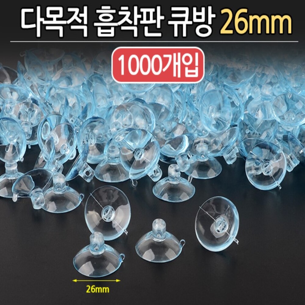국내산 (아트사인) 흡착판 큐방 26mm (1000개입) 다목적 탈부착 투명 흡착판 - 상품 이미지