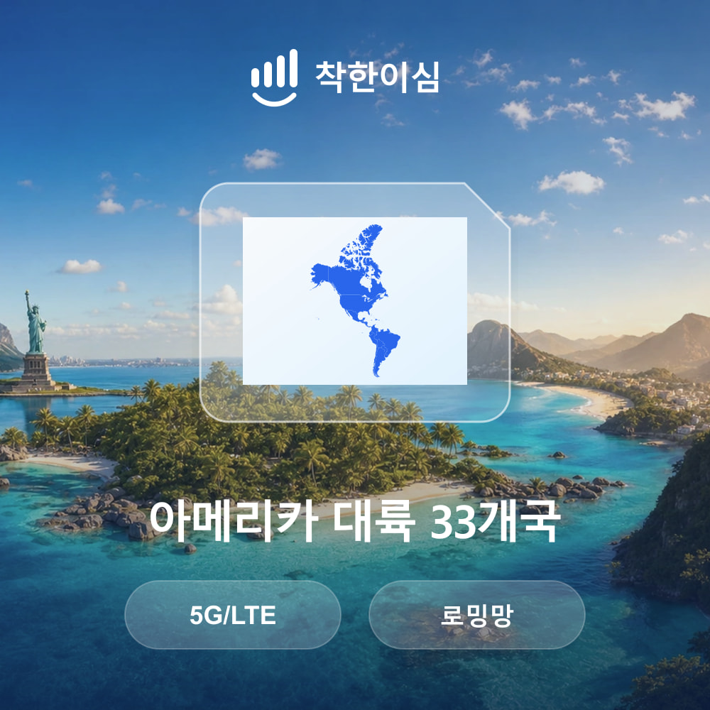아메리카 대륙 33개국 이심 eSIM 로밍망 무제한데이터 매일500MB 착한이심 - 상품 이미지