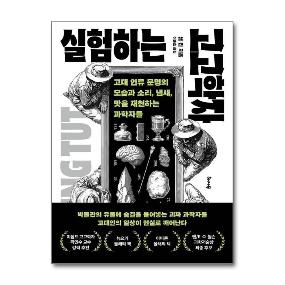 실험하는 고고학자