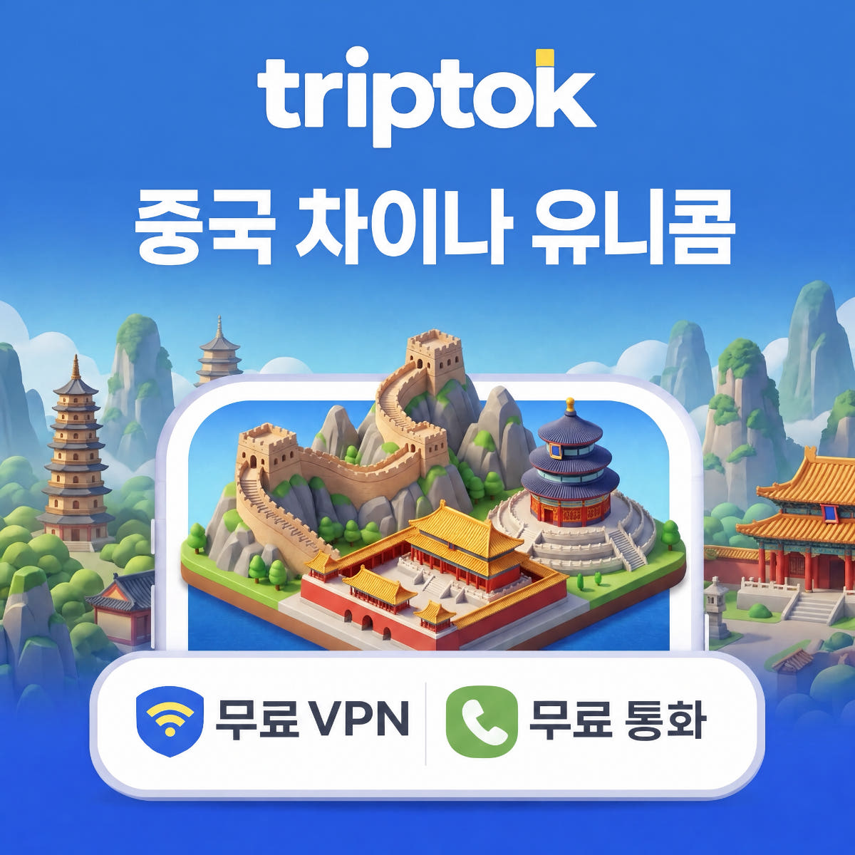 중국 eSIM e심 5G 베이징 상하이 차이나유니콤 무제한 데이터 가격 비교 트립톡스토어 중국 eSIM e심 5G 베이징 상하이 차이나유니콤 무제한 데이터