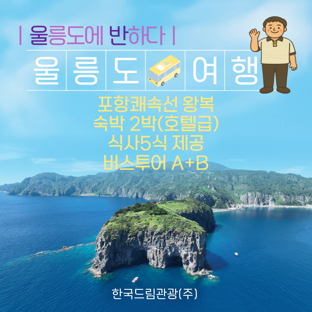 울릉도 패키지 2박3일 가격 추이 한국드림관광 울릉도 패키지 2박3일 - 최저가 295,000원