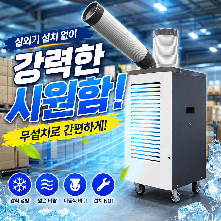 신일 코끼리냉풍기 산업용 공업용 대형 이동식 1구 실외기없는 국산 주방용냉풍기 - 상세 이미지 2