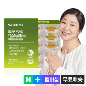 [1개월분] 비타민마을 완제품 비건인증 유기농 올리브오일 엑스트라버진 식... 맛있게 먹은 솔직 후기 - 상품 이미지 1