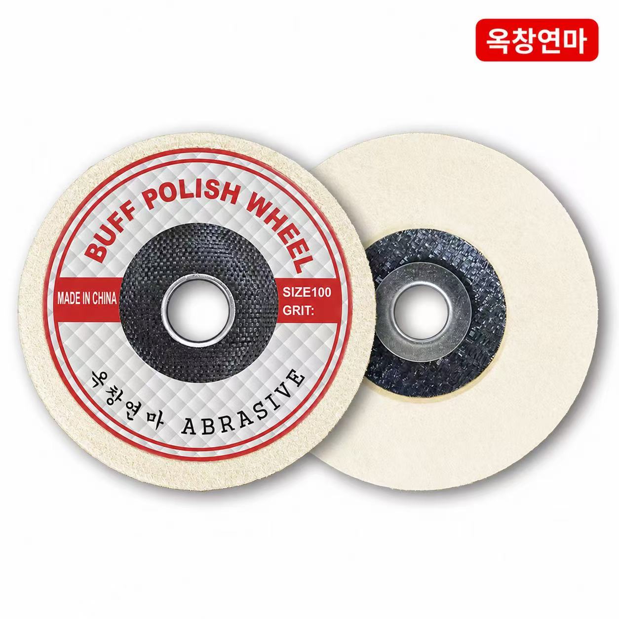 옥창연마 100mm(4인치) 그라인더 양모 휠 광택 패드 디스크 - 상품 이미지