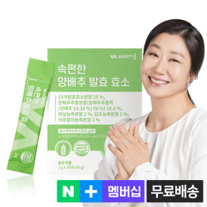 [1개월분] 비타민마을 속편한 양배추 발효 효소 소화효소 30포, 1개 맛있게 먹은 솔직 후기 - 상품 이미지 1