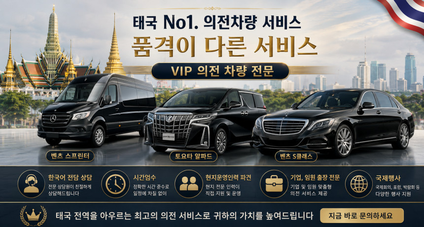 태국 VIP의전 차량 이동 서비스 12시간 (1일) 상세 이미지 1