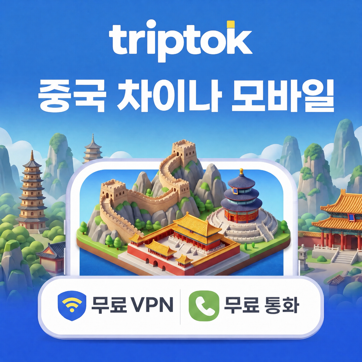 중국 eSIM e심 5G 베이징 상하이 차이나모바일 무제한 데이터 전화/VPN - 상품 이미지