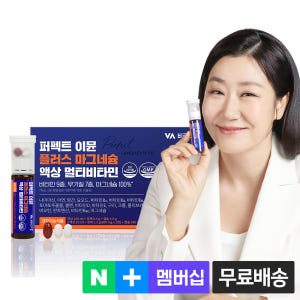 비타민마을 퍼펙트 이뮨 플러스 마그네슘 액상 멀티비타민 라이코펜 18종 ... 맛있게 먹은 솔직 후기 - 상품 이미지 1