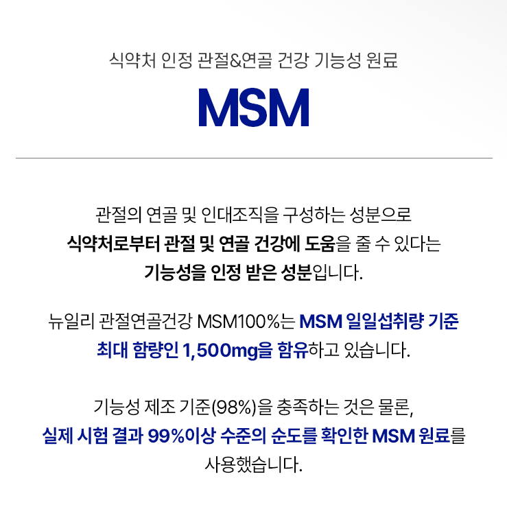 MSM 1500 식이유황 1통 디메틸설폰 관절 연골 건강 이미지 8