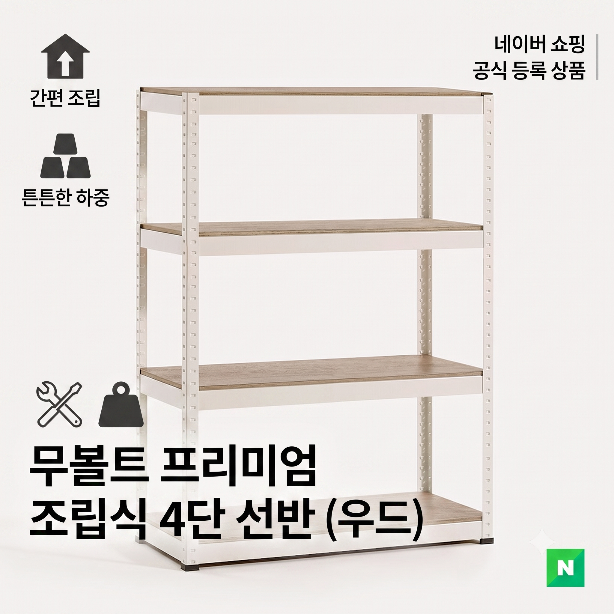 무볼트 4단 철제 앵글 선반 베란다 세탁기 펜트리 수납 랙 - 상세 이미지 4