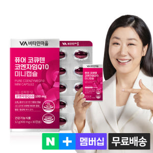 [1개월분] 비타민마을 퓨어 코큐텐 코엔자임Q10 미니 식물성캡슐 30캡... 맛있게 먹은 솔직 후기 - 상품 이미지 1