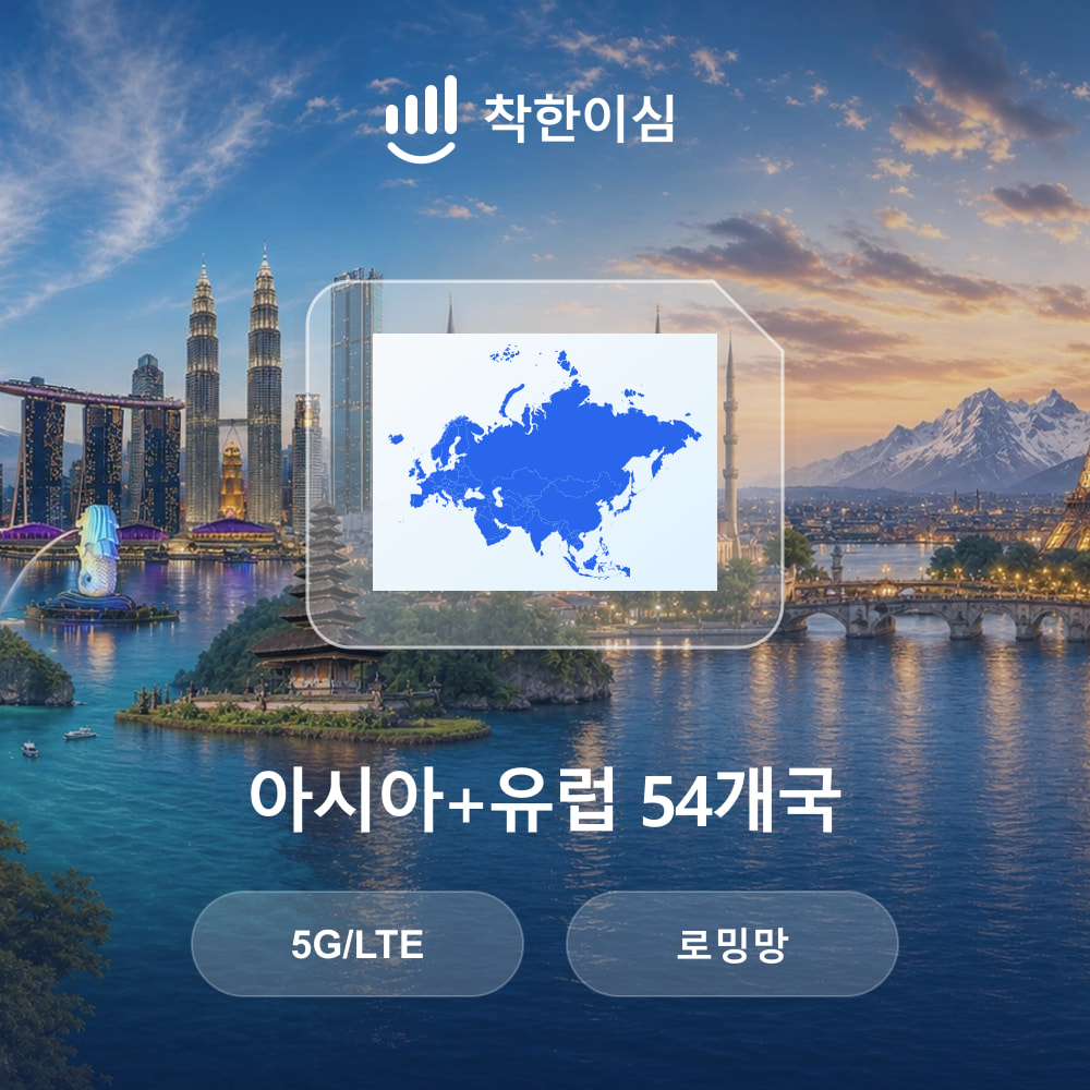 아시아+유럽 54개국 이심 eSIM 로밍망 무제한데이터 매일500MB 착한이심 - 상품 이미지