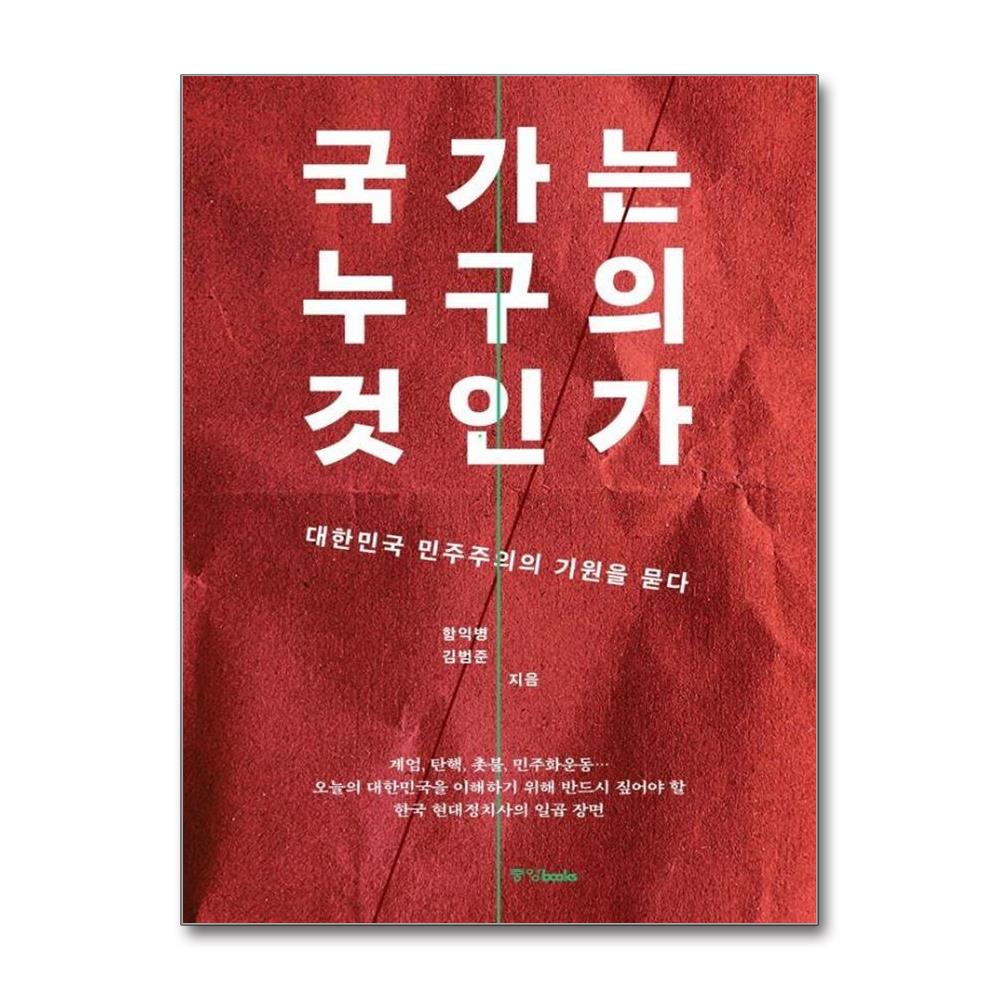 국가는 누구의 것인가