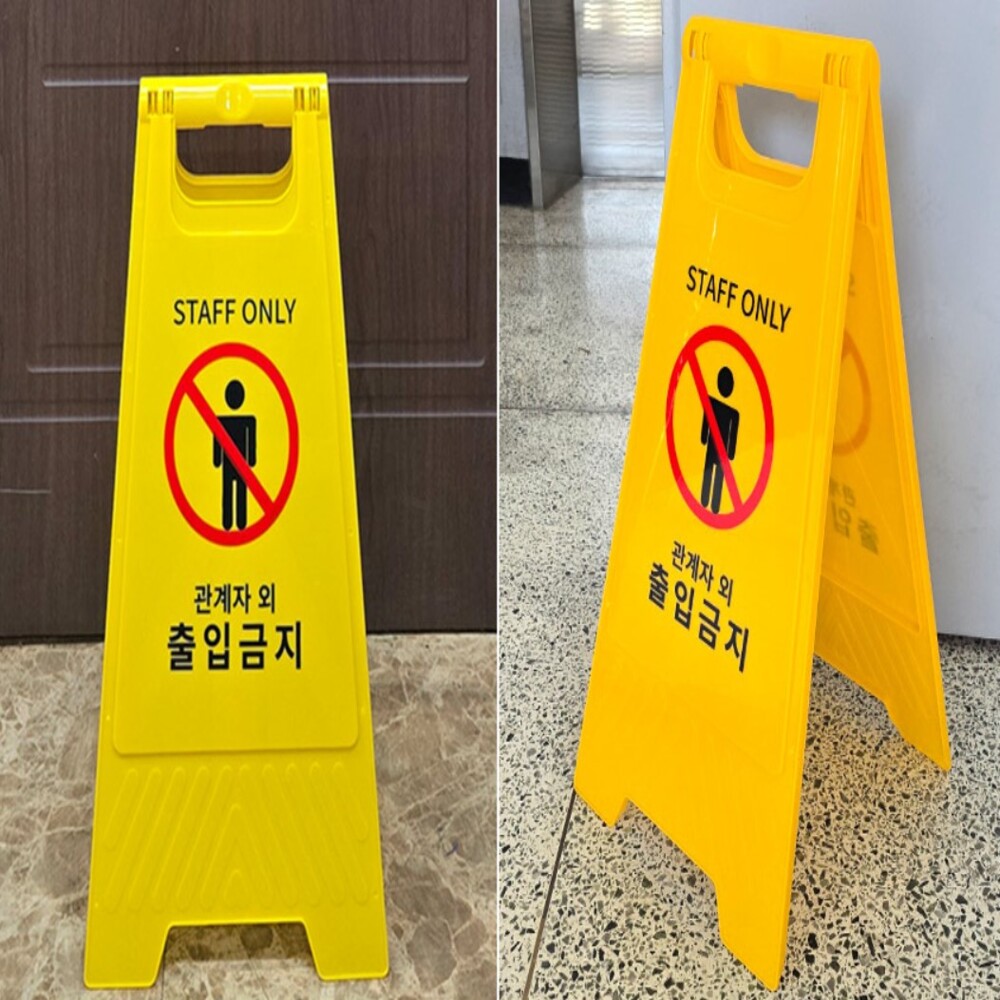 관계자외 출입금지 A형 스탠드 표지판 손잡이 양면사용 접이식 출입금지 표지판 안내판 - 상품 이미지