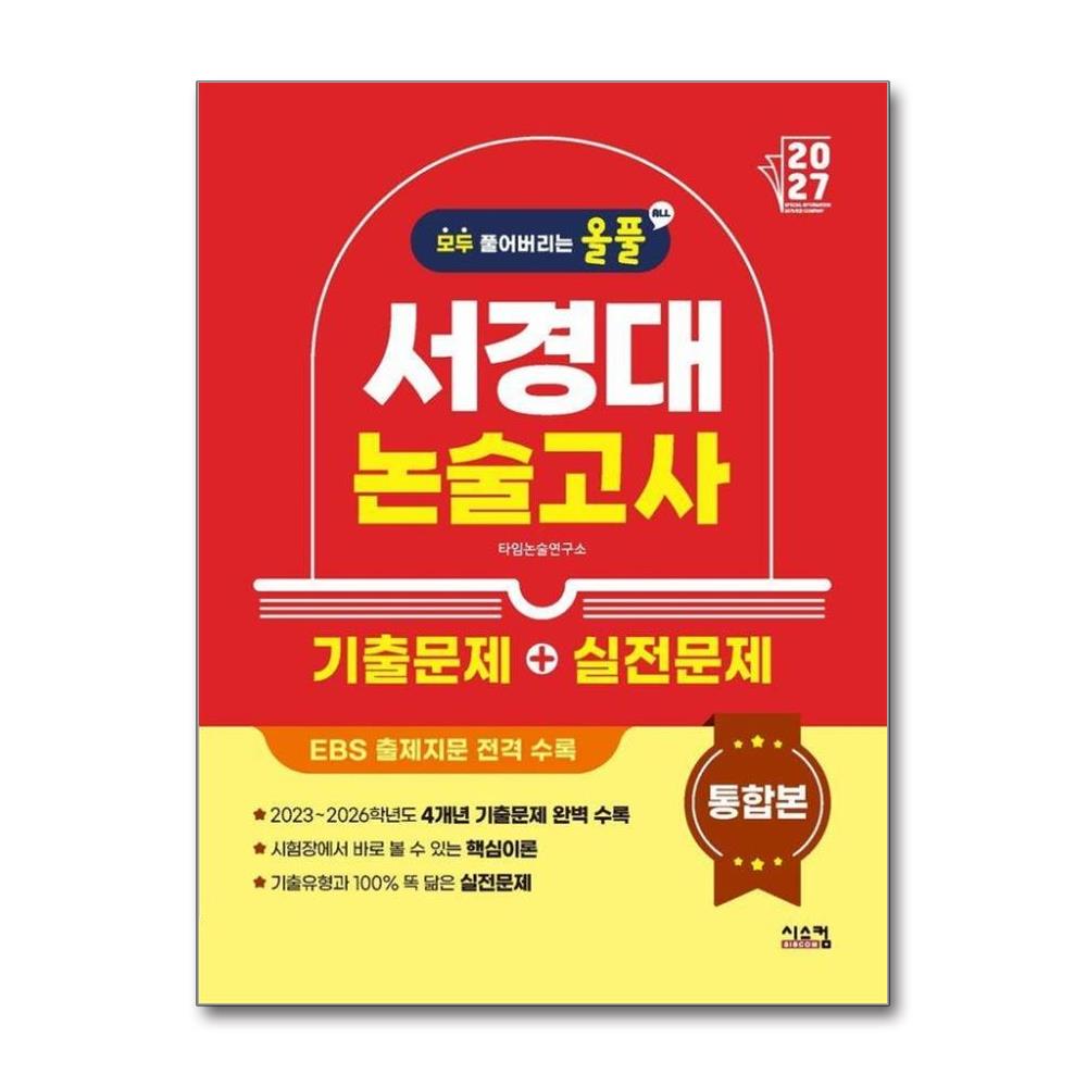 올풀 서경대 논술고사 기출문제+실전문제 통합본(2027)