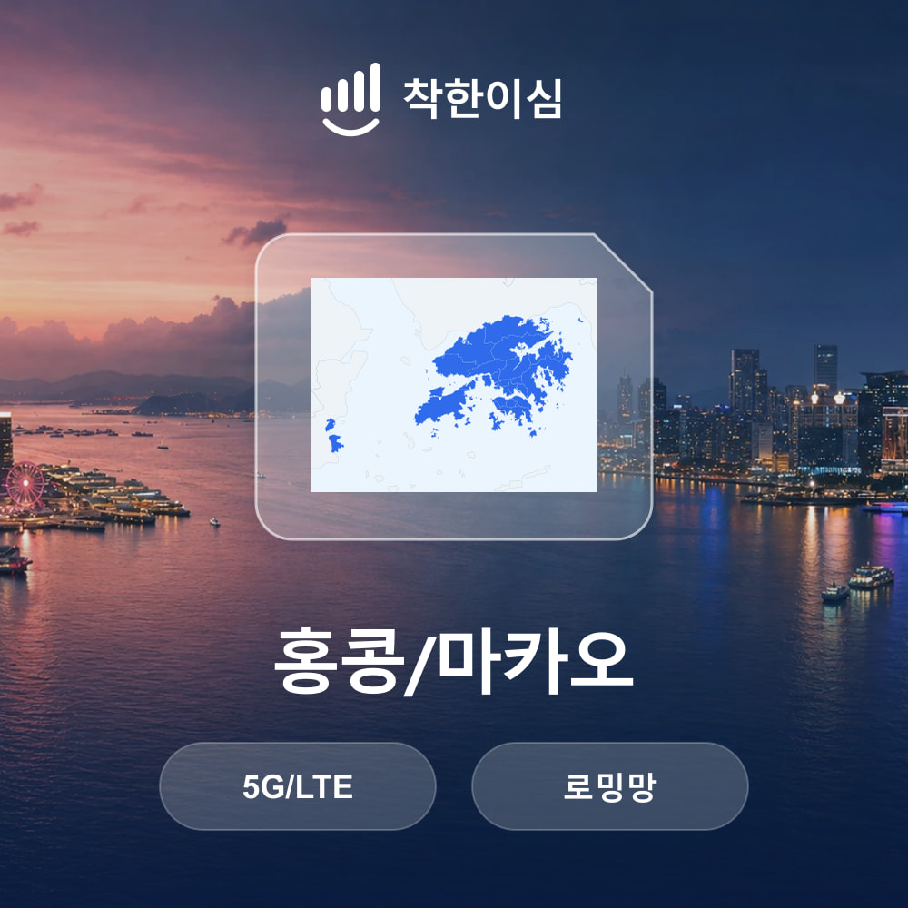 홍콩/마카오 이심 eSIM 로밍망 무제한데이터 매일500MB 착한이심 - 상품 이미지