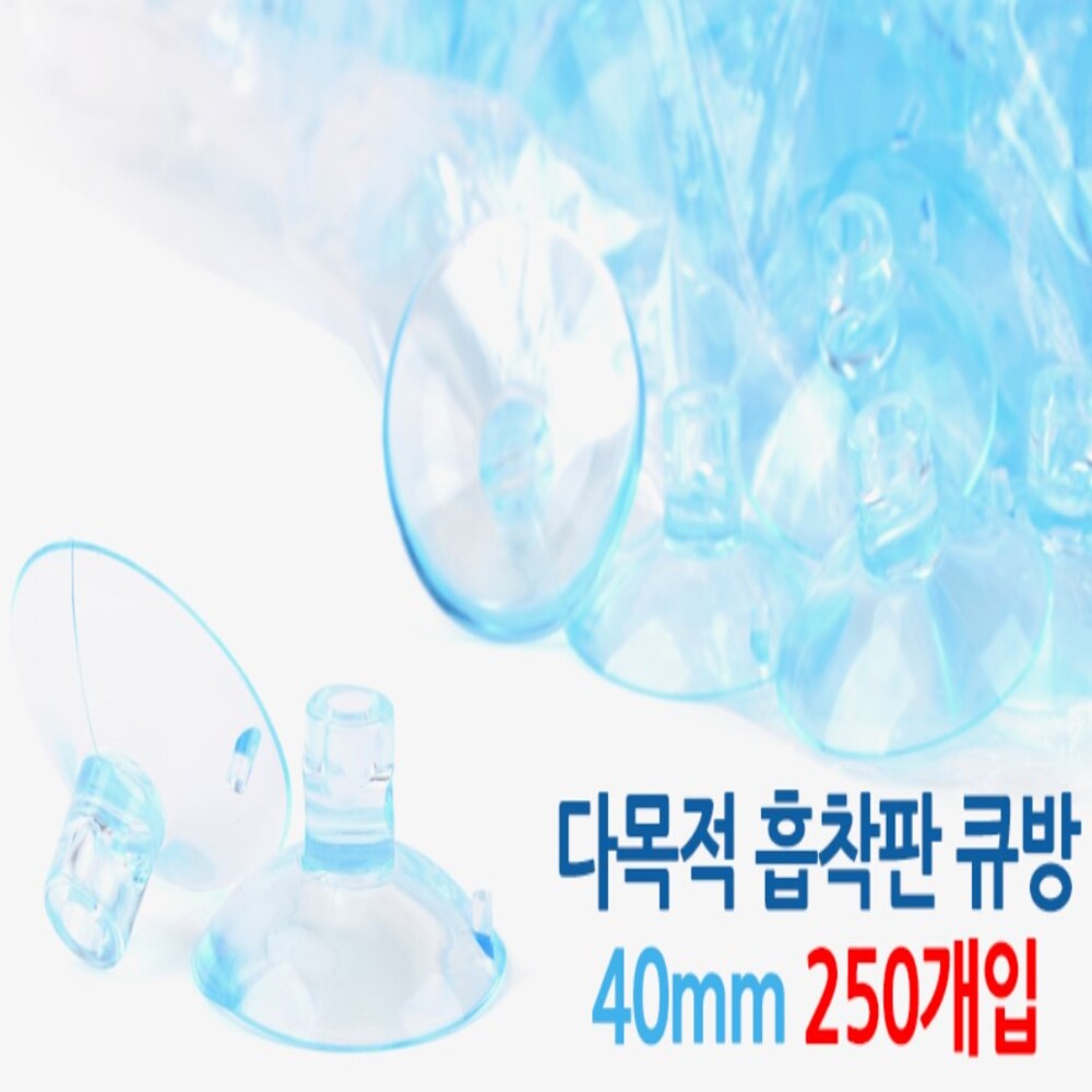 국내산 (아트사인) 흡착판 큐방 40mm (250개입) 다목적 탈부착 투명 흡착판 - 상품 이미지