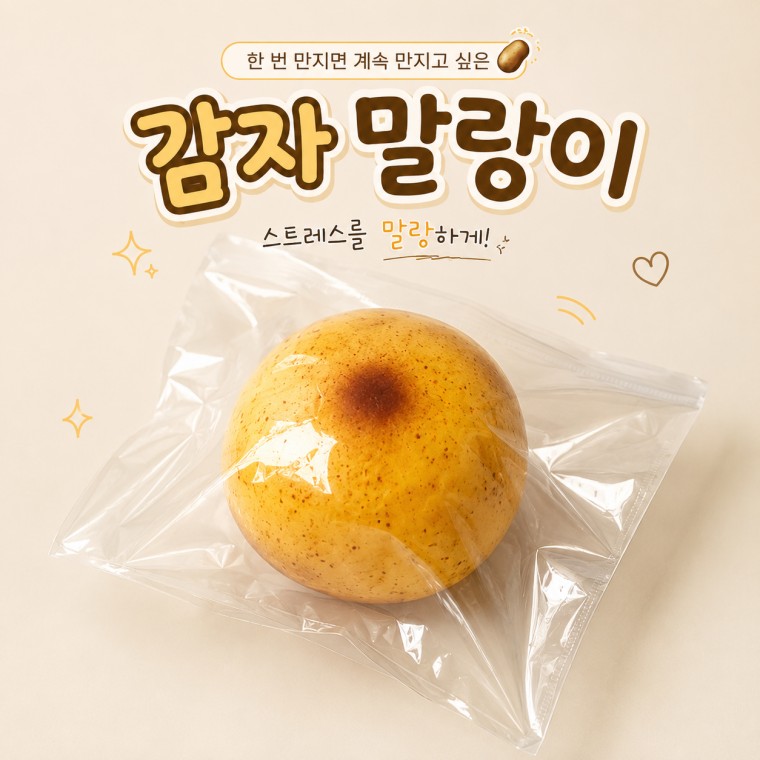 감자 말랑이 스퀴시 쫀득쫀득 동그란 - 상품 이미지