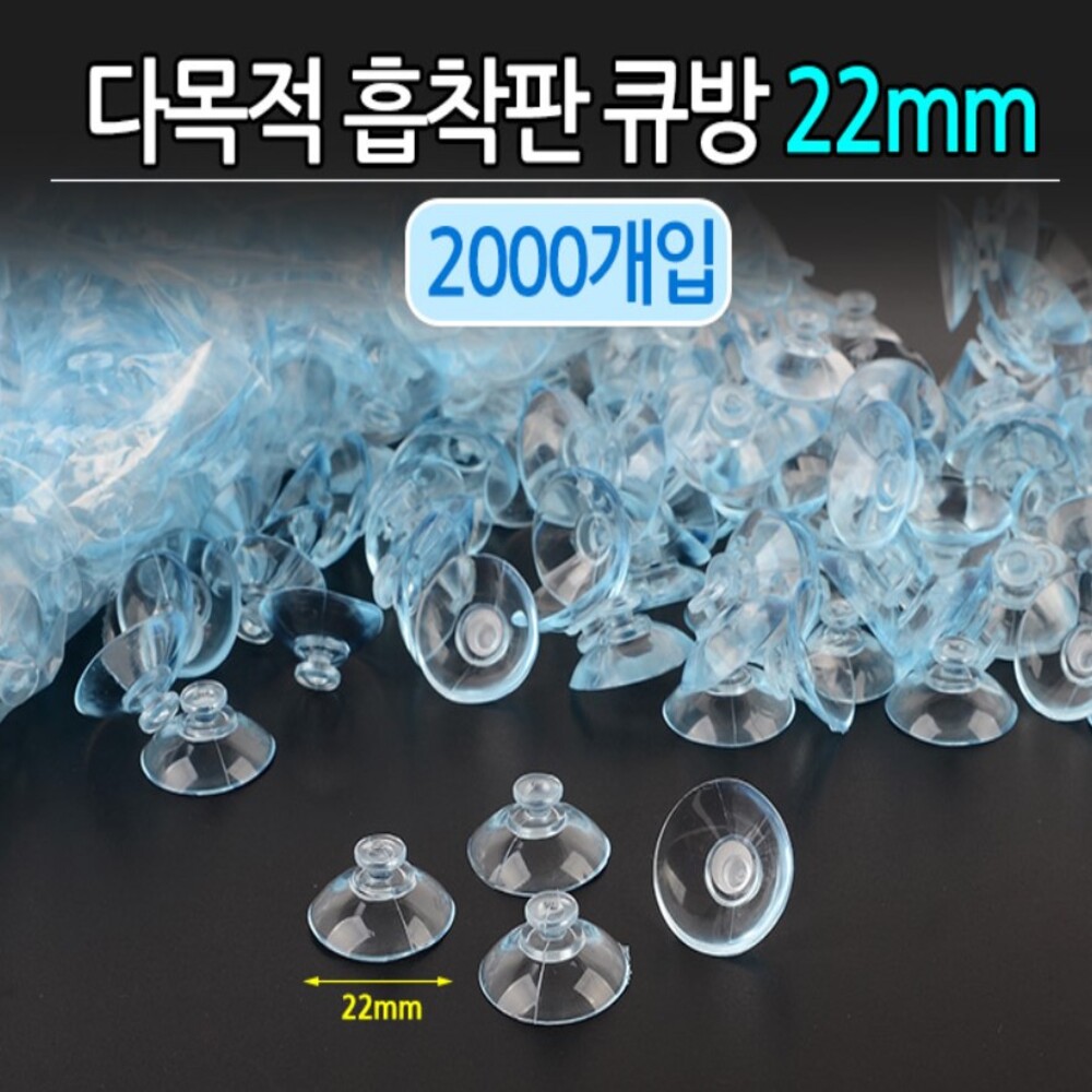 국내산 (아트사인) 흡착판 큐방 22mm (2000개입) 다목적 탈부착 투명 흡착판 - 상품 이미지