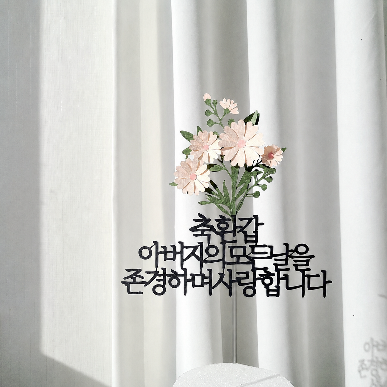 환갑토퍼 플라워 기념일 케이크 자유 문구 생일 토퍼 제작 기본 16자 - 메인 이미지