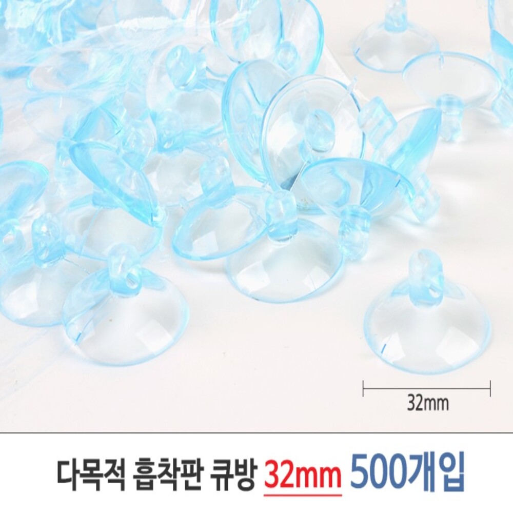 국내산 (아트사인) 흡착판 큐방 32mm (500개입) 다목적 탈부착 투명 흡착판 - 상품 이미지