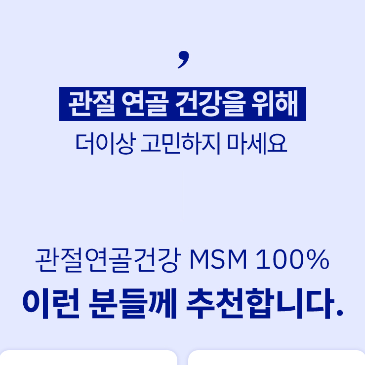 MSM 1500 식이유황 1통 디메틸설폰 관절 연골 건강 - 상세 이미지 5