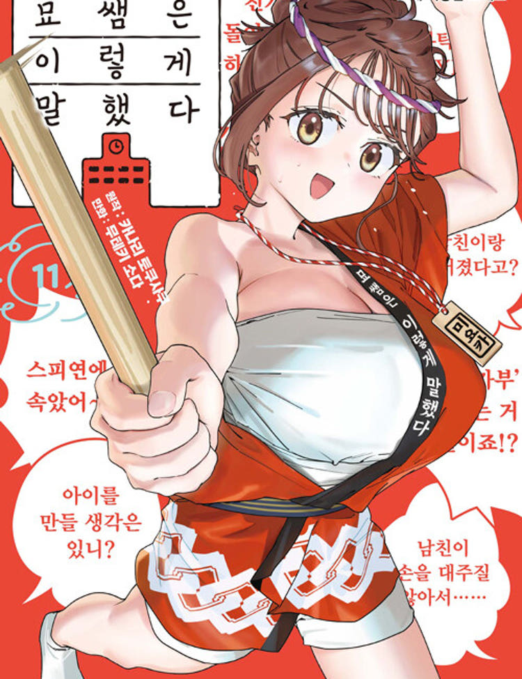 ★라온코믹스 특전 증정★ 묘쌤은 이렇게 말했다 11권 ★초판 한정판★★초판 한정 부록: 일러스트 카드★★만화 스티커 증정★ 라온코믹스 특전 이미지