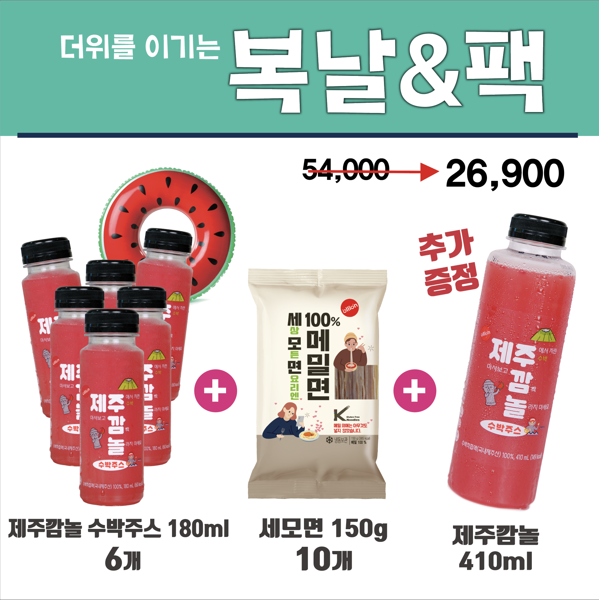 [세모면&복날팩] 100% 메밀면 150gx10팩+제주깜놀 수박주스 6ea+제주깜놀 수박주스410ml증정 - 상품 이미지