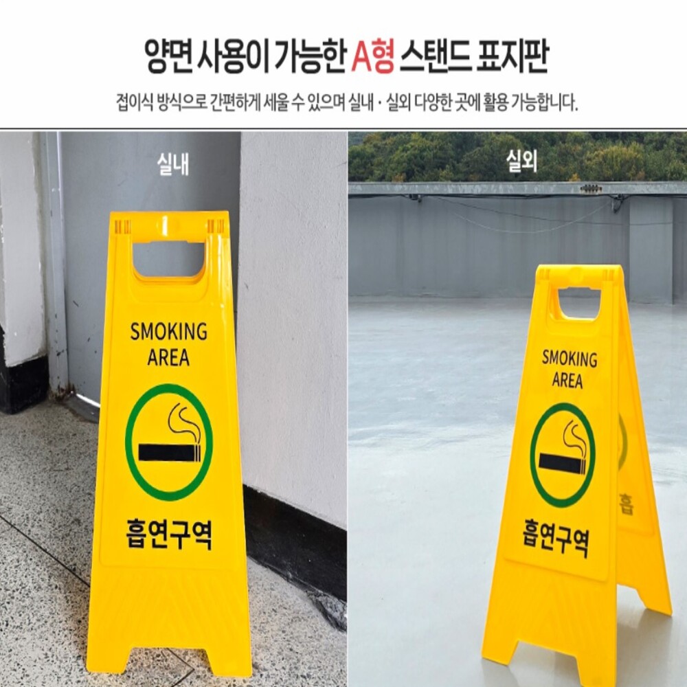 흡연구역 A형 스탠드 표지판 손잡이 양면사용 접이식 흡연구역안내 표지판 안내판 - 상품 이미지
