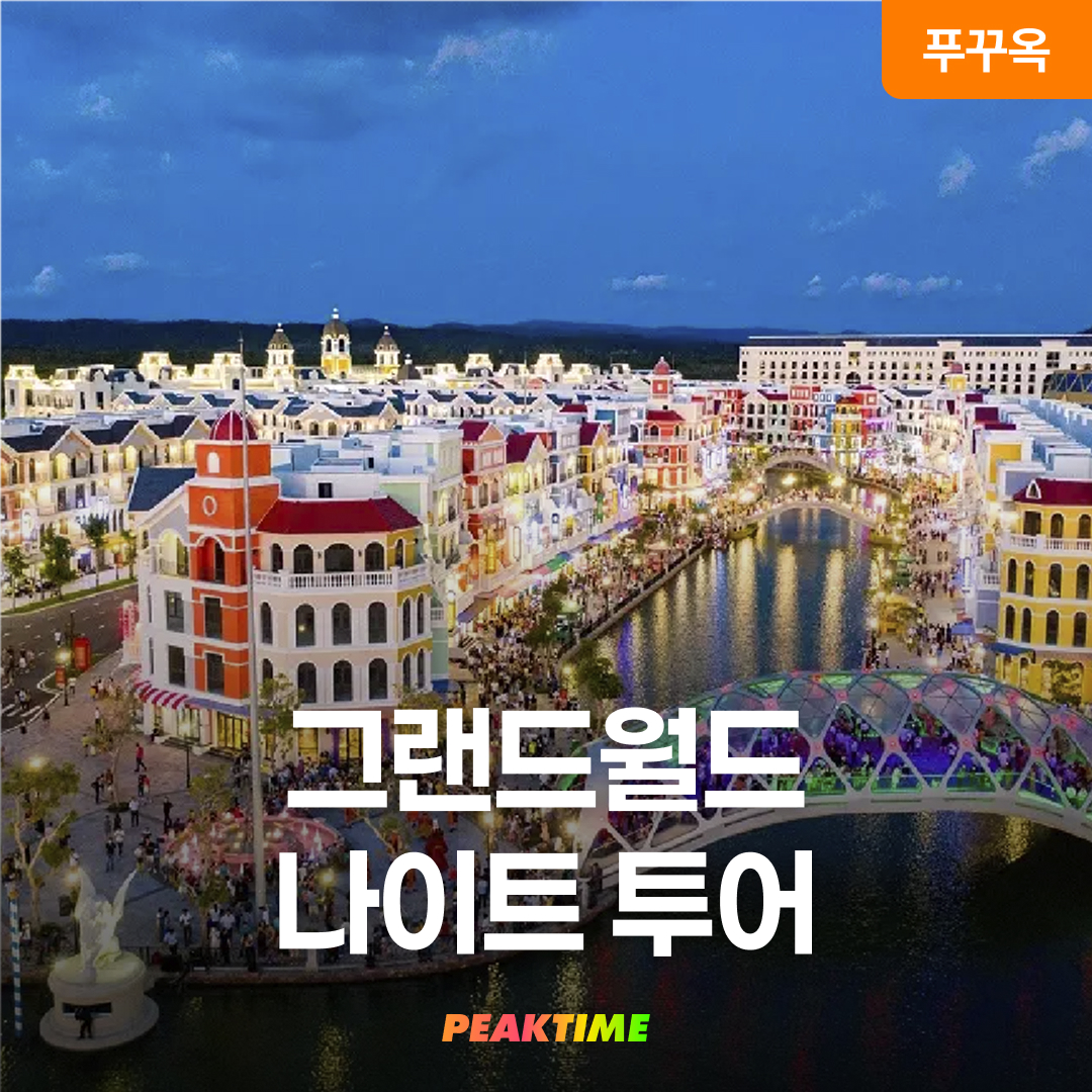 푸꾸옥 그랜드월드 북부 나이트 투어 픽업샌딩 마사지 포함 - 메인 이미지