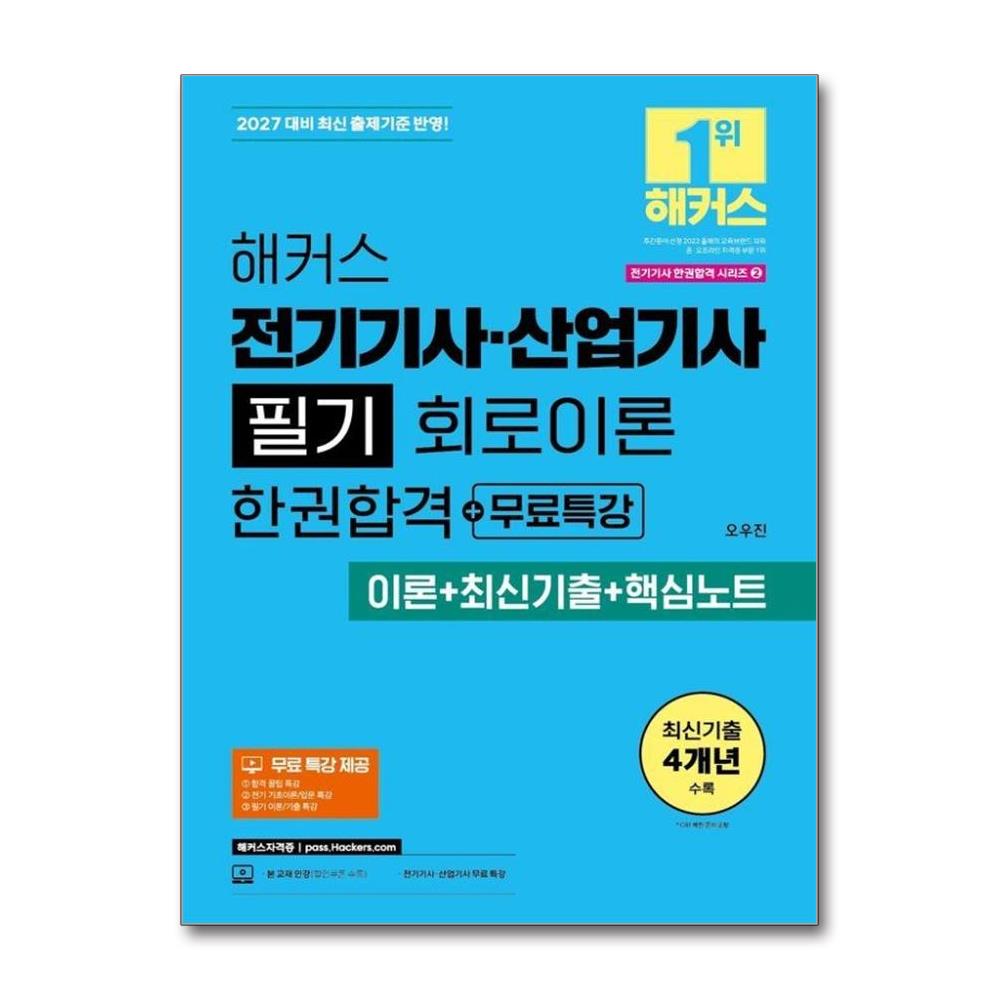 2027 해커스 전기기사·산업기사 필기 회로이론 한권합격+무료특강(이론+최신...