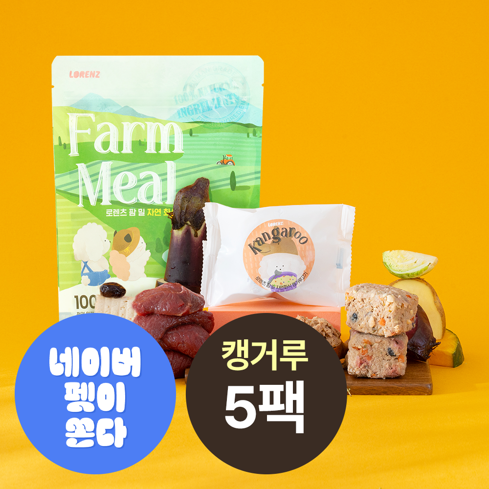 [오늘출발] 로렌츠 팜밀 강아지 수제 노견 수비드 자연식 생식 화식 사료 캥거루고기+채소, 50g, 5개 - 상품 이미지