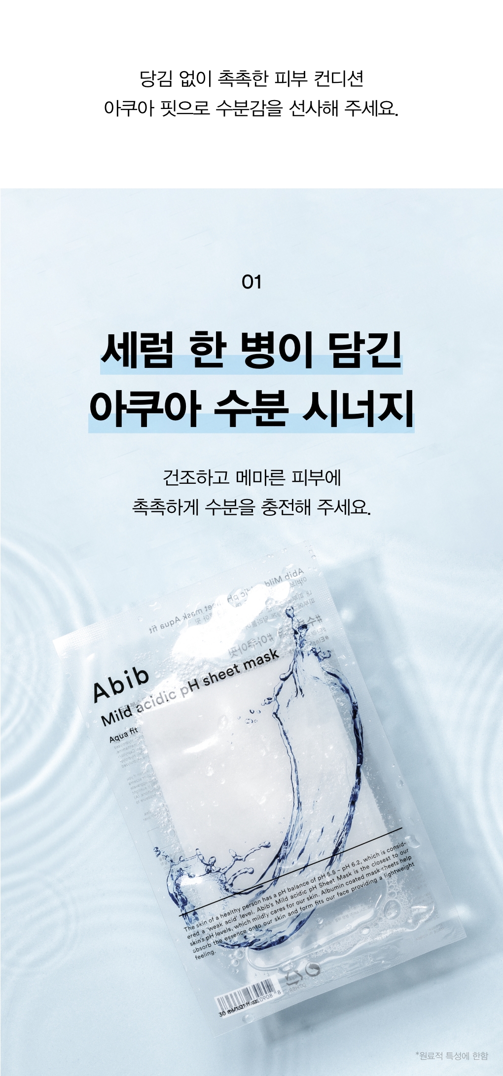 masque tissu abib coréen pH hydratant 10 pcs