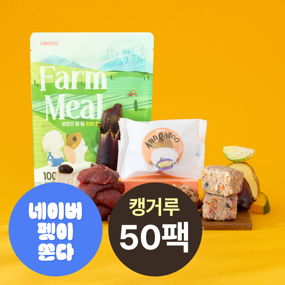[대용량] 로렌츠 팜밀 강아지 수제 노견 수비드 자연식 생식 화식 사료 캥거루고기+채소, 50g, 50개 - 상품 이미지