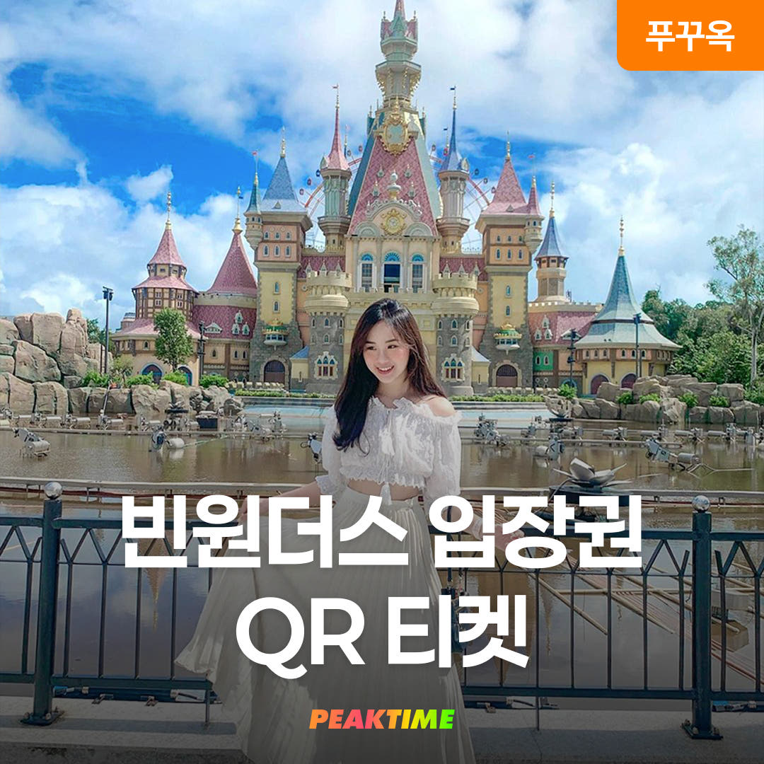 피크타임:PEAKTIME 푸꾸옥 빈원더스 QR티켓 입장권 빈펄랜드 버기 패스트패스