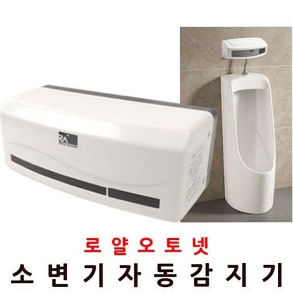 건전지 소변기 자동 감지기 센서 소변기 자동 세척기 화장실 절수 - 상품 이미지