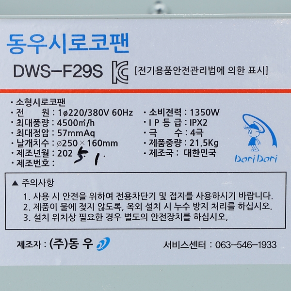 도리도리 동우 시로코팬 빌딩 상가 공장 창고 주방 급배기 공조설비 시로코팬 DWS-F29S 이미지 8