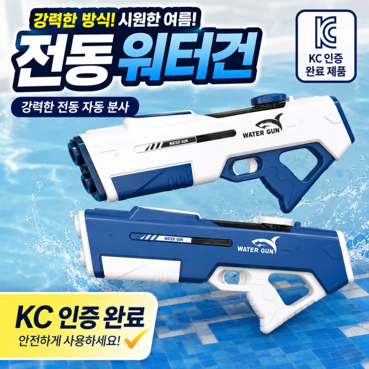 KC인증 어린이 전동 물총 자동 워터건 여름 물놀이 장난감 - 상품 이미지