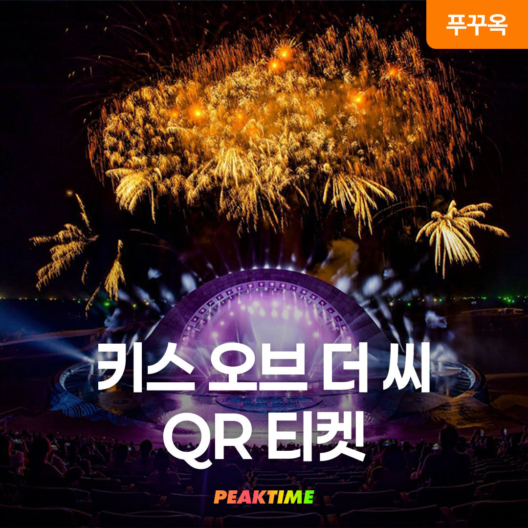 피크타임:PEAKTIME 푸꾸옥 선셋타운 키스오브더씨 공연 QR티켓 입장권 키스쇼 키스브릿지