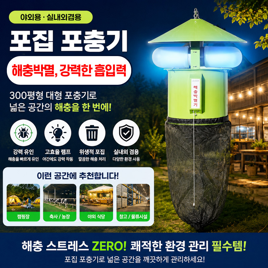 국산 대형 그물망포충기 업소용 날벌레퇴치기 축사 농장 과수원 모기 파리 해충퇴치기 300평 - 상세 이미지 2