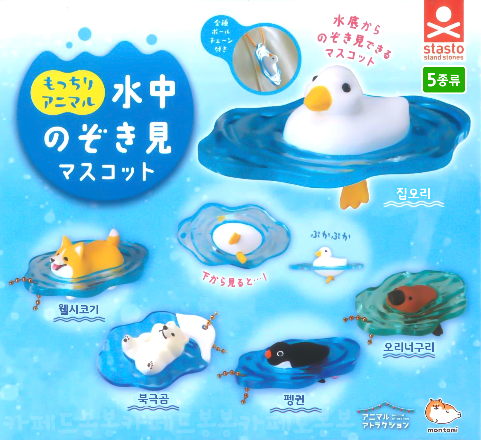Water-themed blind box figures (5 types): House cat, Welsh Corgi, Polar bear, Penguin, Duckling. Blind box figurines, keychains, and charms.